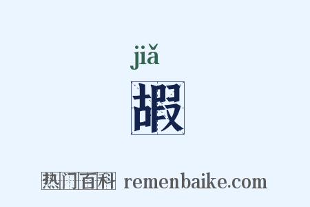 嘏是什么意思的图片